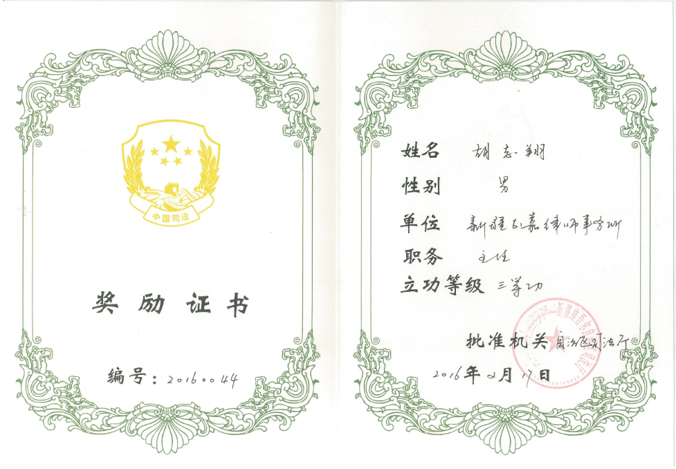 新疆司法厅授予三等功荣誉证书