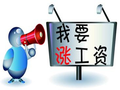 涨工资最新消息2014