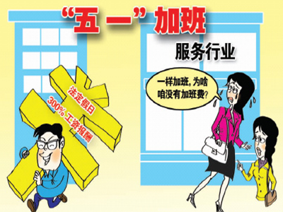 2014五一劳动节加班工资怎么算?