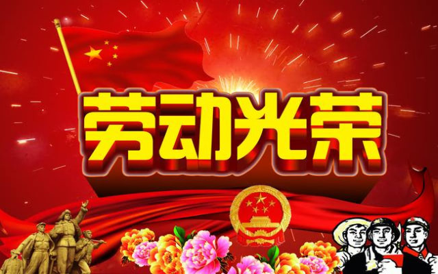 2019年五一劳动节放假几天