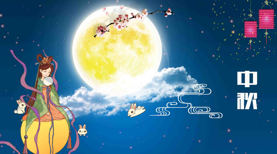2018年中秋节几月几号