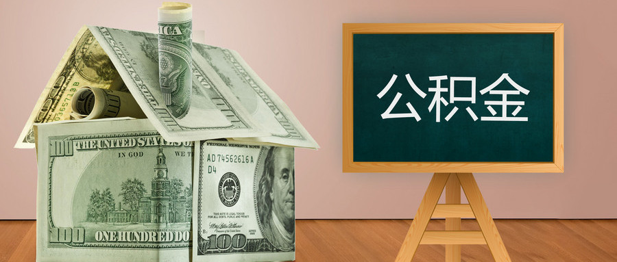公积金贷款买房有哪些条件