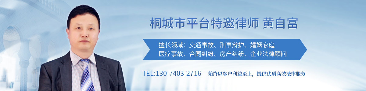 桐城市律师黄自富