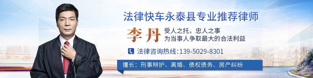 永泰县律师李丹