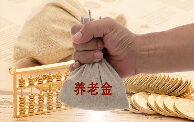 2018企业退休人员养老金新变化