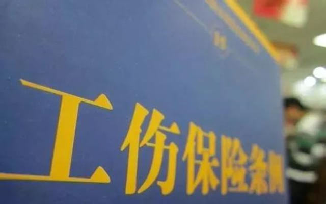 河南省工伤保险条例