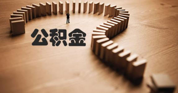 北京公积金贷款办理程序