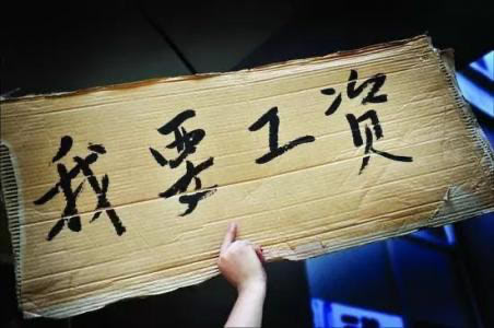 用人单位拖欠工资的法律后果