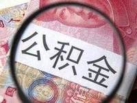 2021公积金提取新政策