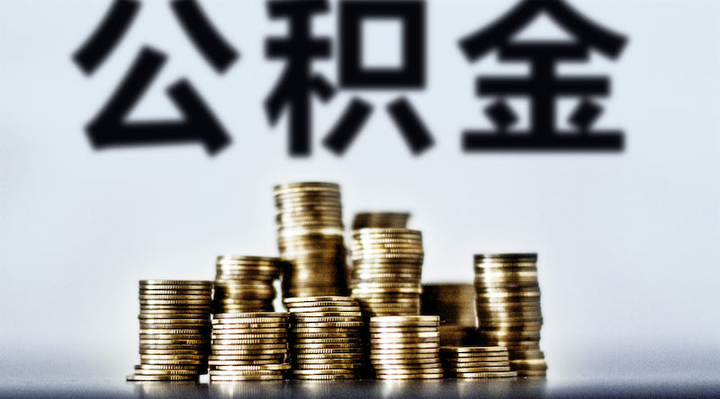 2018个人住房公积金提取条件