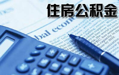 住房公积金贷款额度如何查询