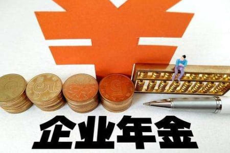 企业年金是什么有什么用