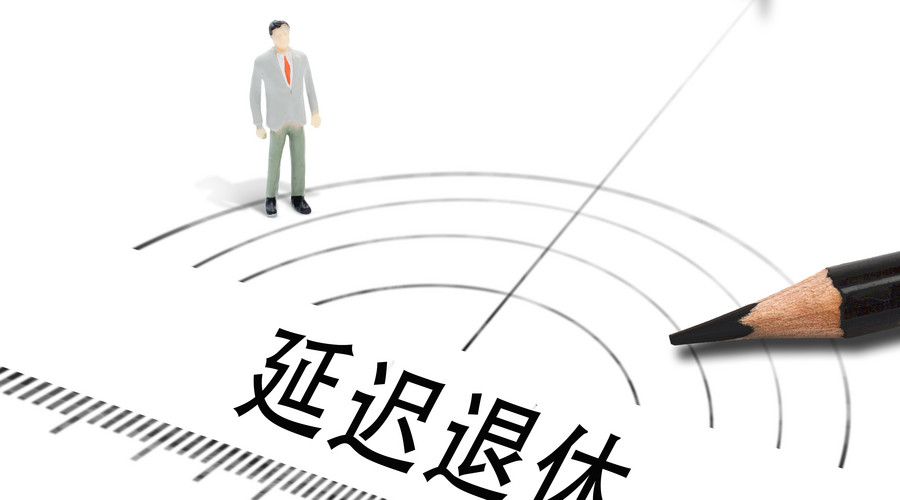 2018退休年龄最新规定
