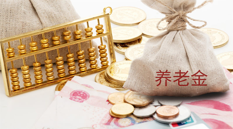 2018个人养老金计算方法