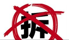 行政强制拆除程序