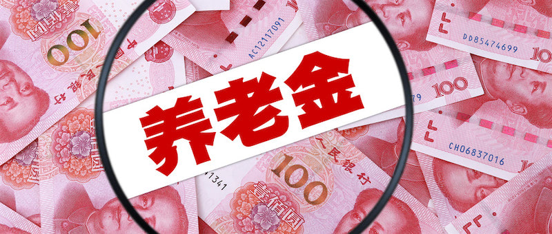 居民养老保险办理标准