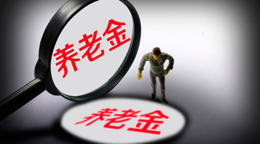养老保险领取