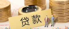 互联网贷款