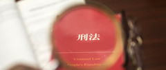 刑事诉讼程序是怎样