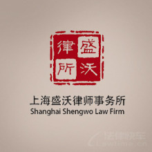 上海律师-上海盛沃律所律师