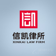 北京律师-信凯律所律师