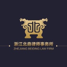 杭州律师-北鼎律所律师