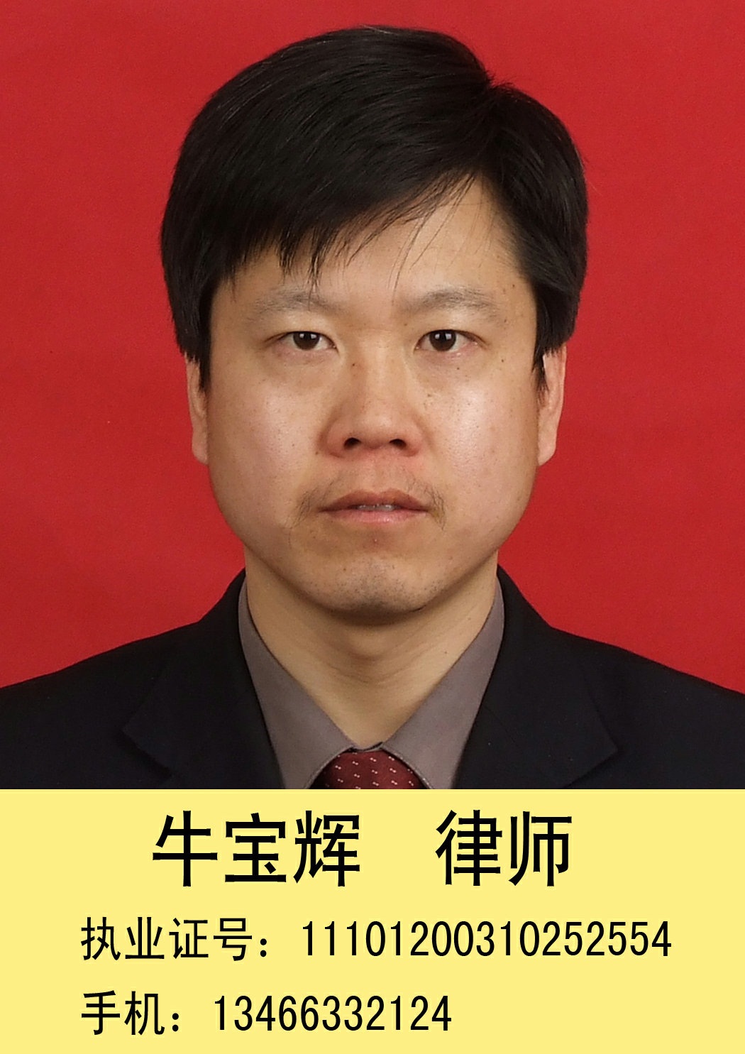 律师-牛宝辉律师