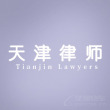 天津律师-天津律师团队律师