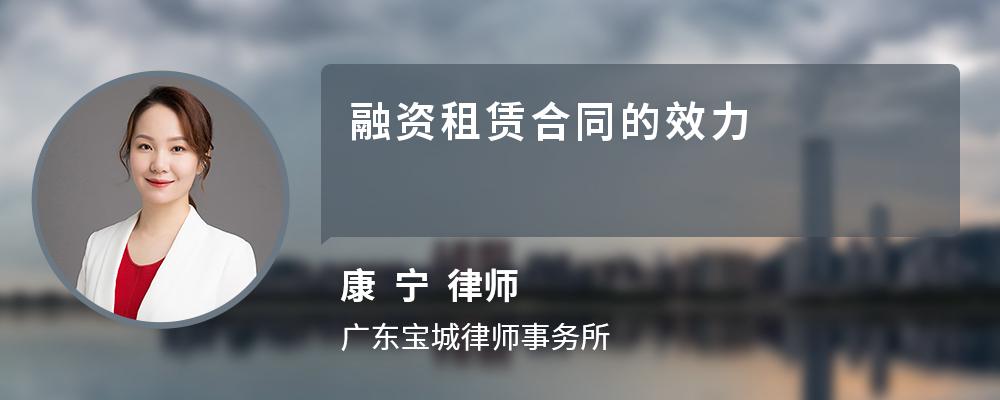融资租赁合同的效力 融资租赁合同的效力