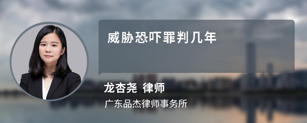 威胁恐吓罪判几年