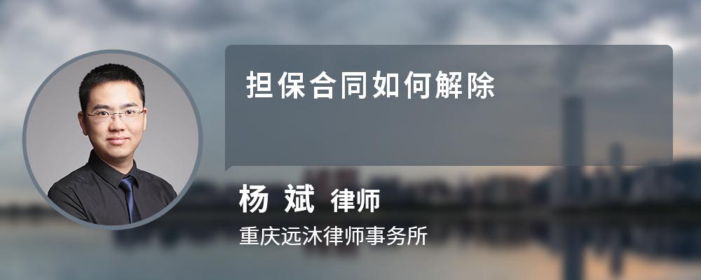 担保合同如何解除 担保合同如何解除