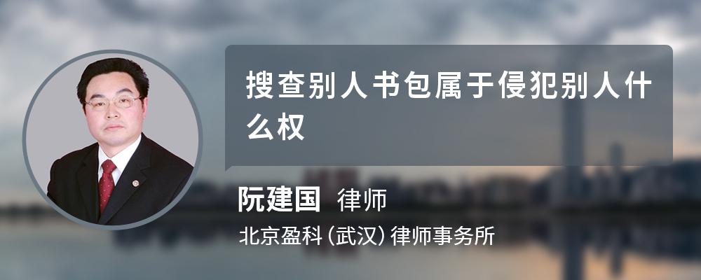 搜查别人书包属于侵犯别人什么权 搜查别人书包属于侵犯别人什么权