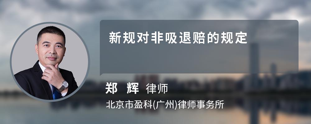 新规对非吸退赔的规定 新规对非吸退赔的规定