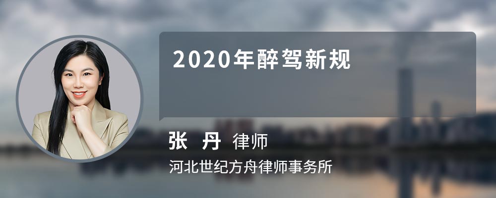 2020年醉驾新规 2020年醉驾新规