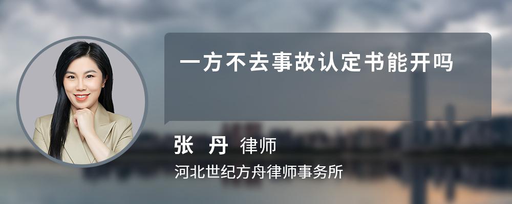一方不去事故认定书能开吗 一方不去事故认定书能开吗
