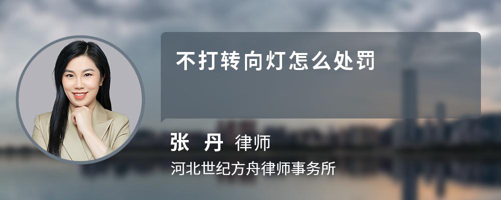不打转向灯怎么处罚 不打转向灯怎么处罚