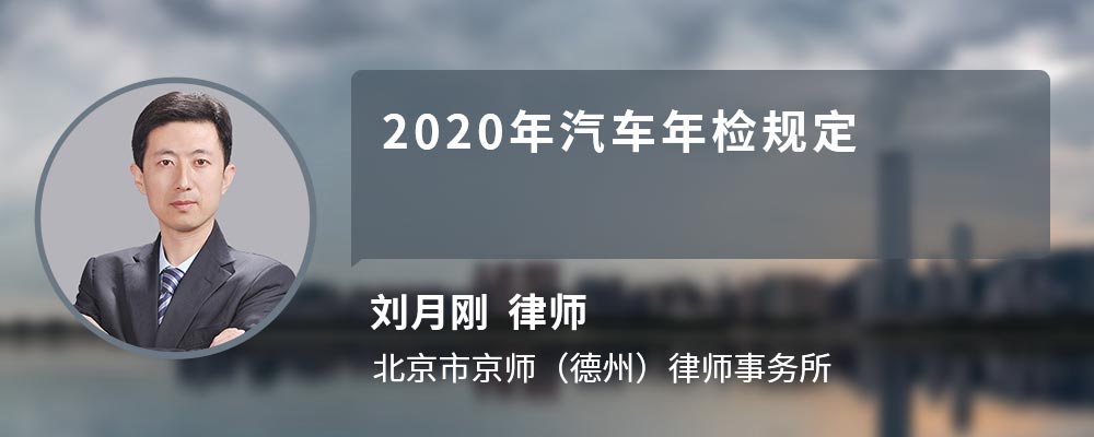 2020年汽车年检规定 2020年汽车年检规定