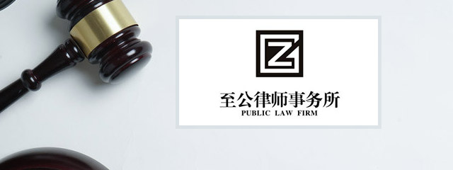 哈尔滨律师-至公律所