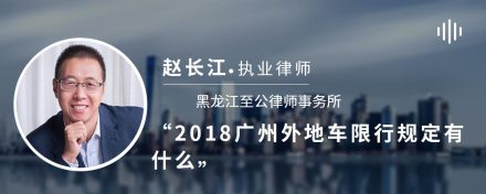 2018广州外地车限行规定有什么