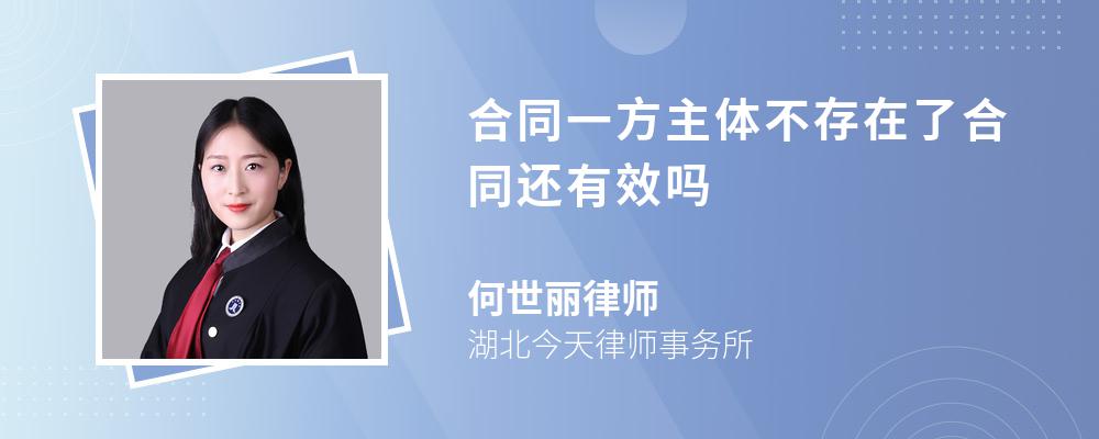 合同一方主体不存在了合同还有效吗 合同一方主体不存在了合同还有效吗
