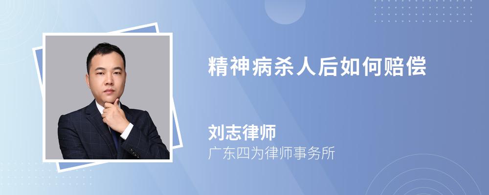 精神病杀人后如何赔偿 精神病杀人后如何赔偿