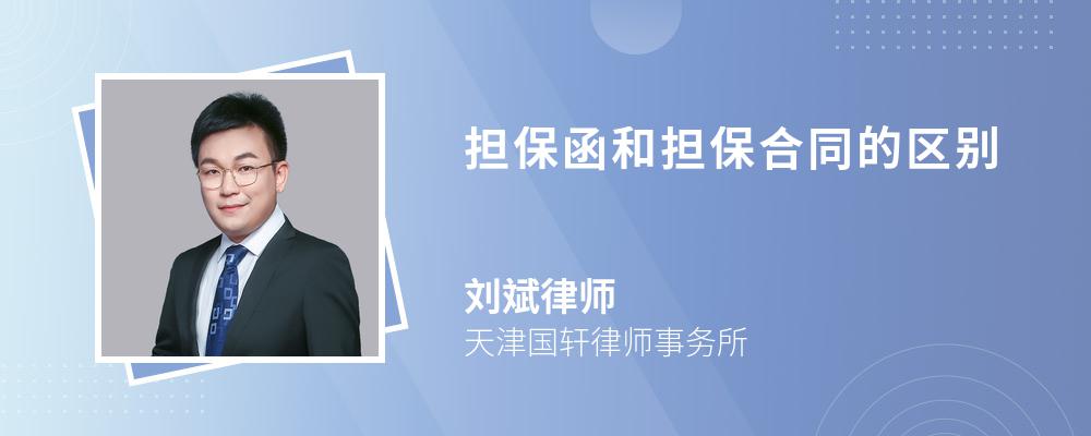 担保函和担保合同的区别 担保函和担保合同的区别