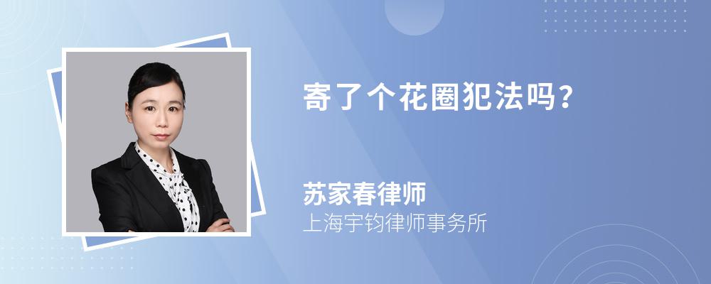 寄了个花圈犯法吗? 寄了个花圈犯法吗?