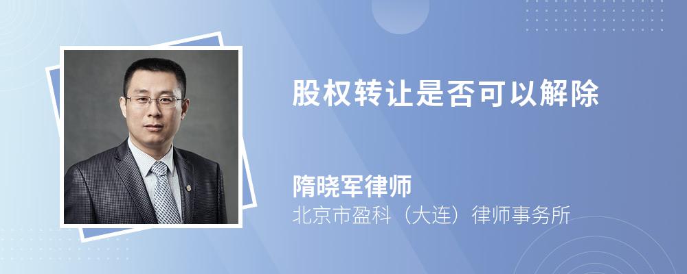 股权转让是否可以解除 股权转让是否可以解除