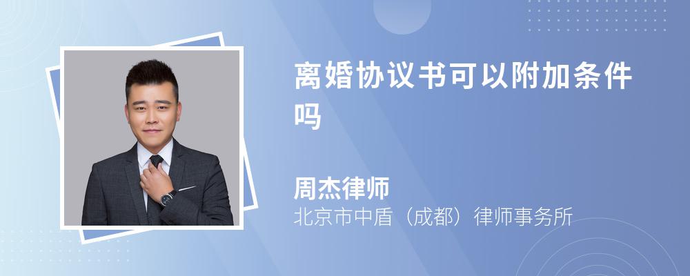 离婚协议书可以附加条件吗