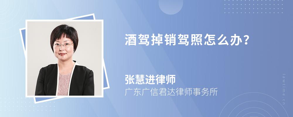 酒驾掉销驾照怎么办? 酒驾掉销驾照怎么办?