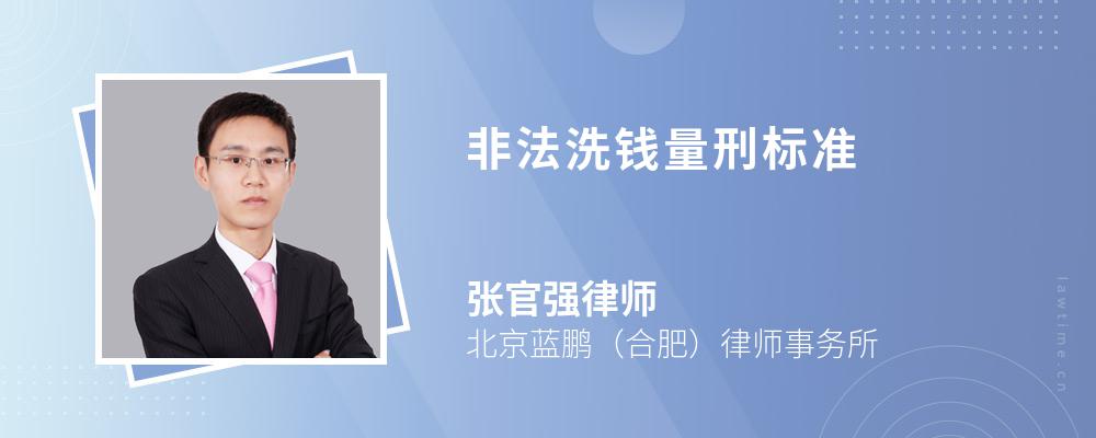非法洗钱量刑标准 非法洗钱量刑标准
