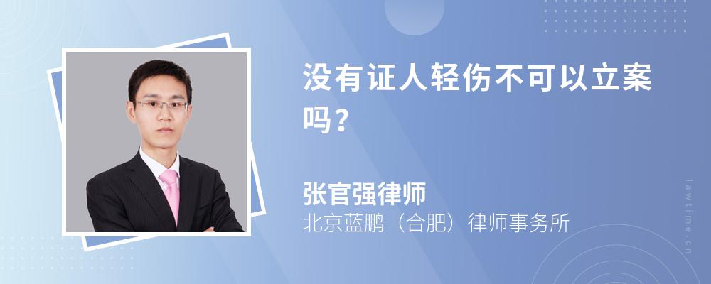 没有证人轻伤不可以立案吗? 没有证人轻伤不可以立案吗?