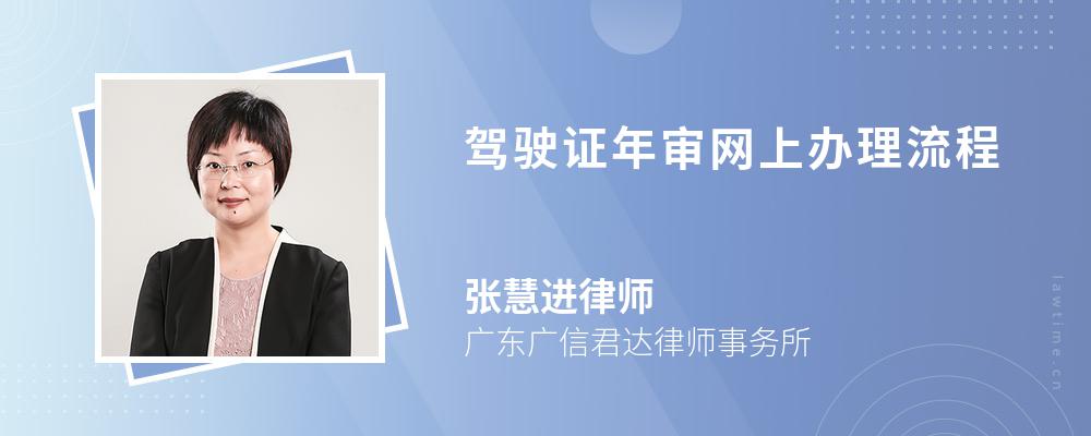 驾驶证年审网上办理流程 驾驶证年审网上办理流程