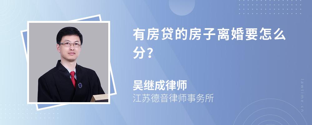 有房贷的房子离婚要怎么分? 有房贷的房子离婚要怎么分?